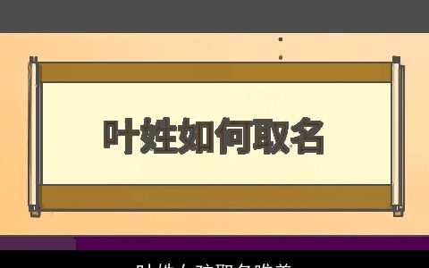 叶姓女孩取名唯美