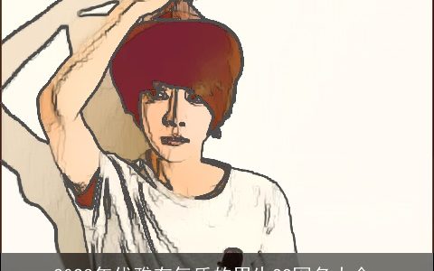 2023年优雅有气质的男生QQ网名大全_