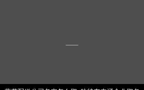 蔬菜配送公司名字怎么取 独特有内涵企业取名