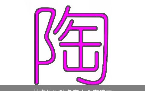 姓陶的男孩名字大全有诗意