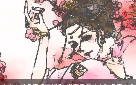 古代女子名字诗意好听 很有诗意的女孩名字大全