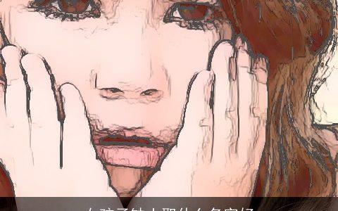 女孩子缺土取什么名字好