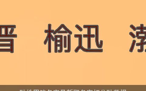 耿姓男孩名字最新取名字打分耿紫煜