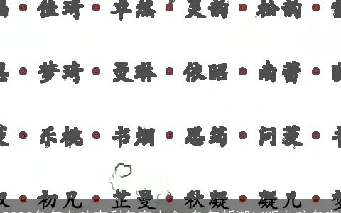 2023兔年女孩吉利名字大全 兔年新潮好听女孩名字