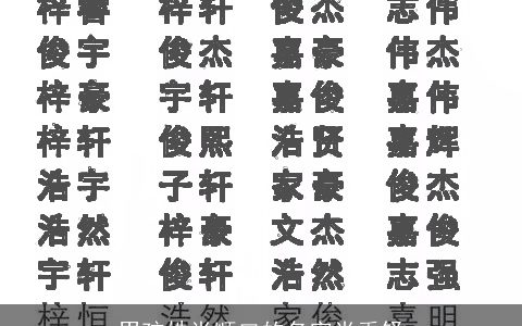 男孩姓肖顺口的名字肖禹铎
