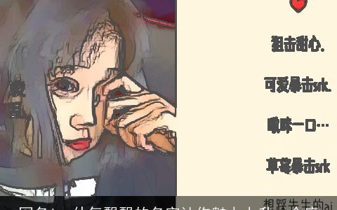 网名ins仙气飘飘的名字让你魅力上升一个度