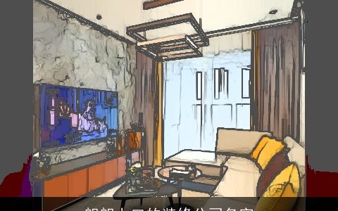 朗朗上口的装修公司名字