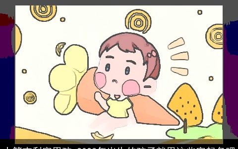 十笔吉利字男孩 2024年出生的孩子就用这些字起名吧