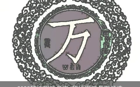 2024黎姓男孩名字 黎姓男孩名字精选