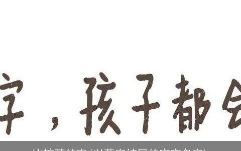 比较萌的字(以萌字结尾的宝宝名字)