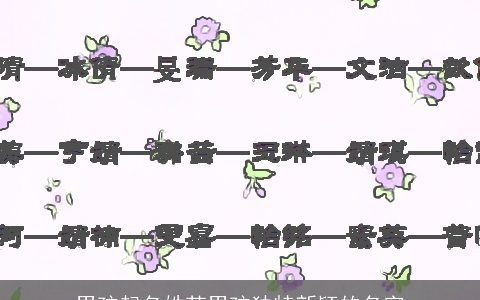 男孩起名姓苏男孩独特新颖的名字