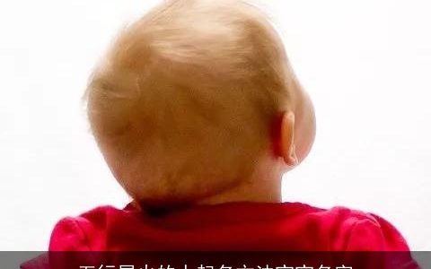 五行属火的人起名方法宝宝名字