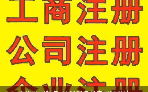 农机公司起名 注册起名代表兴旺发达