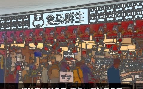 海鲜店铺起名字 霸气的海鲜店名字