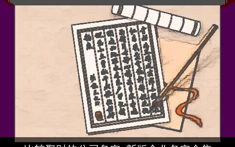 比较聚财的公司名字 新版企业名字全集