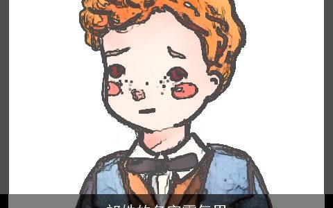 祁姓的名字霸气男