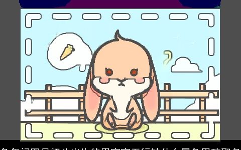 兔年闰四月初八出生的男宝宝五行缺什么属兔男孩取名