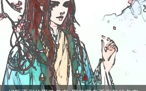 好听不俗的男孩名字 男孩取名不俗气的名字