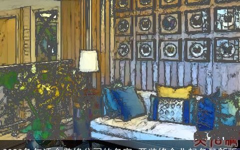 2024兔年适合装修公司的名字 开装修企业起名最新版