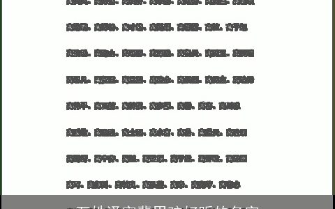 万姓泽字辈男孩好听的名字