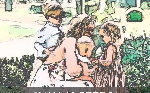 好听优雅的女孩名字带三点水