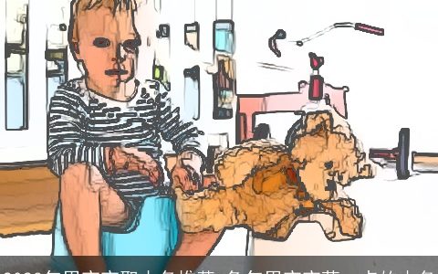 2023年男宝宝取小名推荐 兔年男宝宝萌一点的小名