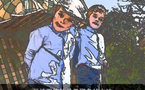 吴姓双胞胎兄弟取名的方法