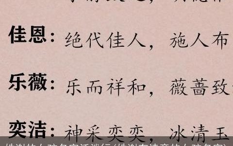姓谢的女孩名字活泼行(姓谢有诗意的女孩名字)
