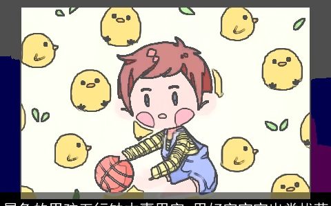 属兔的男孩五行缺木喜用字 用好字宝宝出类拔萃