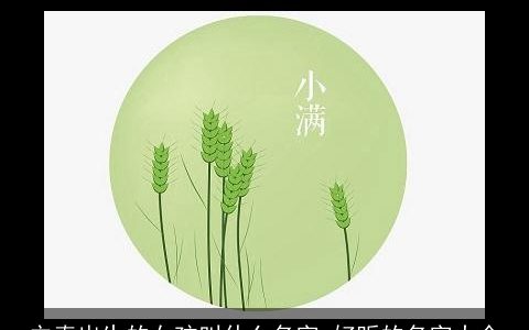 立春出生的女孩叫什么名字 好听的名字大全