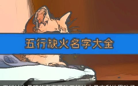 五行缺火最旺的名字男孩五行缺火最吉利的男孩子