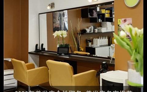 2023年美发店个性取名 美发店名字推荐