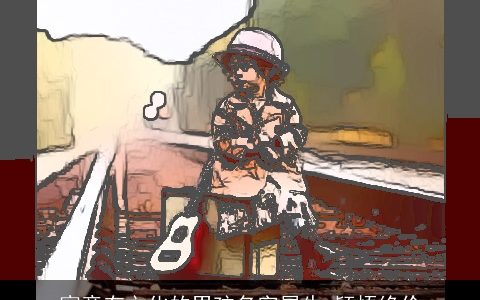 寓意有文化的男孩名字属牛 颖悟绝伦