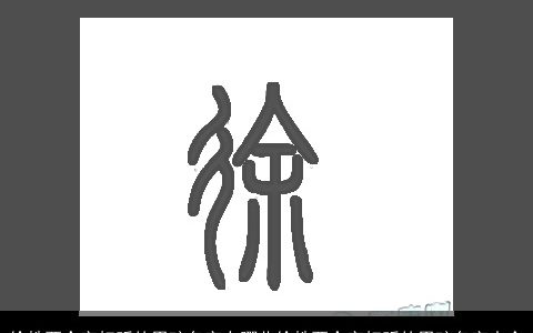 徐姓两个字好听的男孩名字有哪些徐姓两个字好听的男孩名字大全