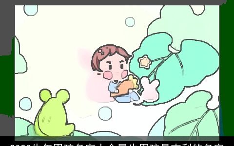 2023牛年男孩名字大全属牛男孩最吉利的名字