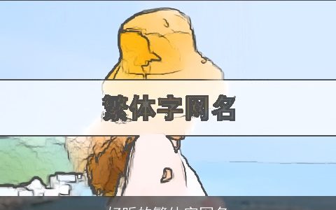 好听的繁体字网名