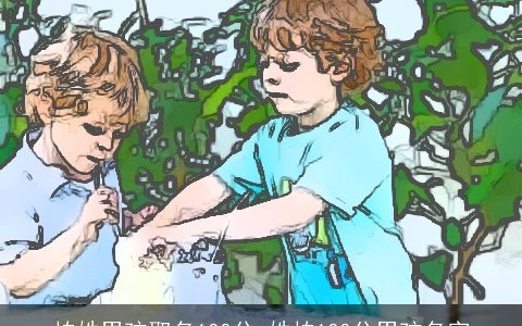 柏姓男孩取名100分_姓柏100分男孩名字