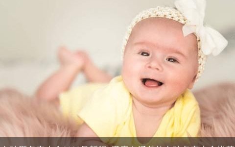 女孩取名字大全2023最新版 漂亮有涵养的女孩名字大全推荐