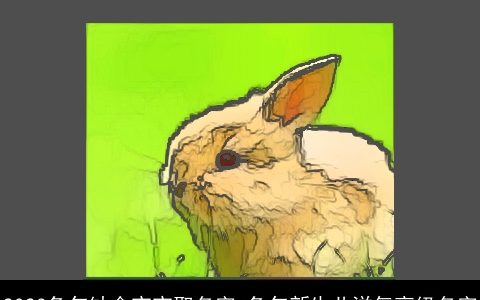 2023兔年缺金宝宝取名字 兔年新生儿洋气高级名字