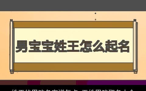 姓王的男孩名字洋气点 王姓男孩取名大全