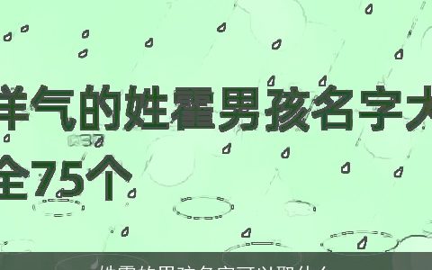 姓霍的男孩名字可以取什么