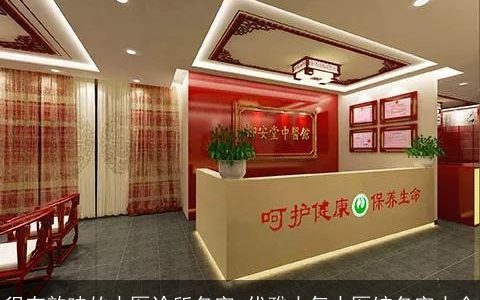 很有韵味的中医诊所名字 优雅大气中医馆名字大全