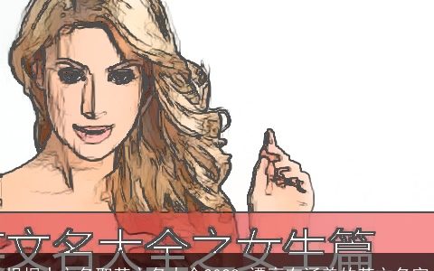 根据中文名取英文名大全2024 漂亮有涵养的英文名字