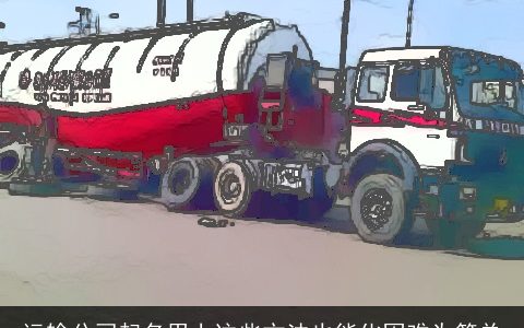 运输公司起名用上这些方法也能化困难为简单