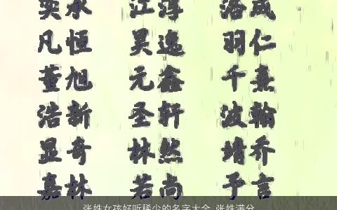 张姓女孩好听稀少的名字大全 张姓满分名牛年 好听稀少的张姓女孩牛名字最新