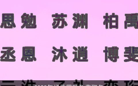 2023年杨姓男孩免费取名