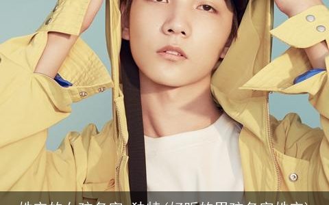 姓宋的女孩名字 独特(好听的男孩名字姓宋)