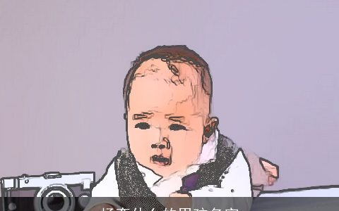 杨奕什么的男孩名字