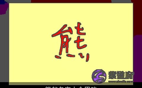 熊起名字大全男孩