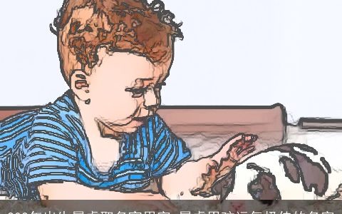 202年出生属虎取名宜用字 属虎男孩运气极佳的名字